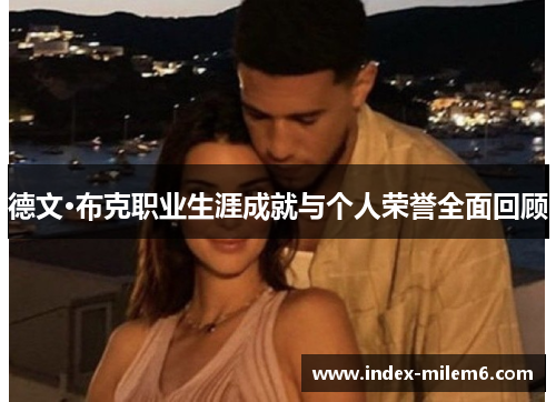 德文·布克职业生涯成就与个人荣誉全面回顾