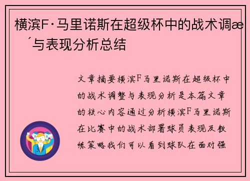 横滨F·马里诺斯在超级杯中的战术调整与表现分析总结