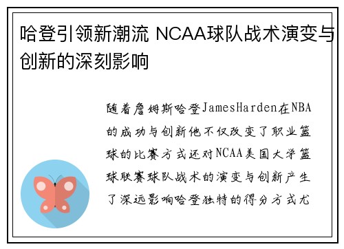 哈登引领新潮流 NCAA球队战术演变与创新的深刻影响