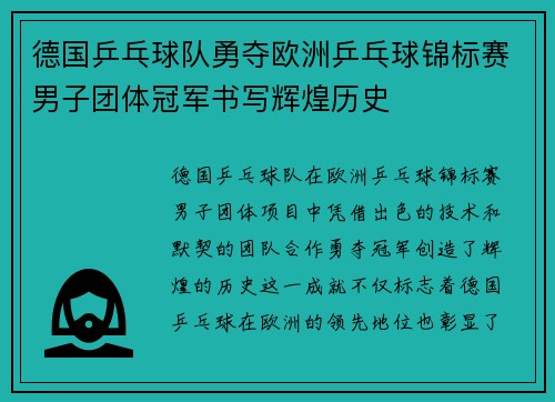 德国乒乓球队勇夺欧洲乒乓球锦标赛男子团体冠军书写辉煌历史