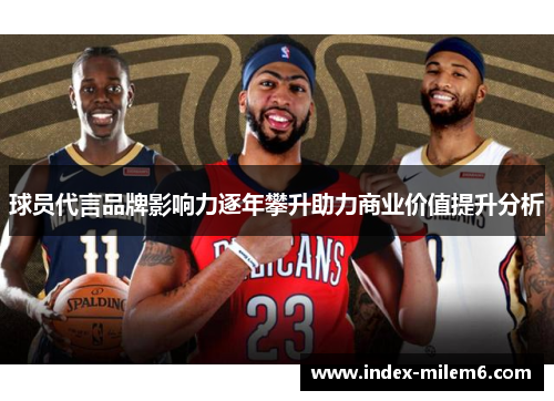 球员代言品牌影响力逐年攀升助力商业价值提升分析