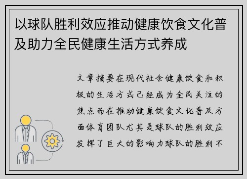 以球队胜利效应推动健康饮食文化普及助力全民健康生活方式养成