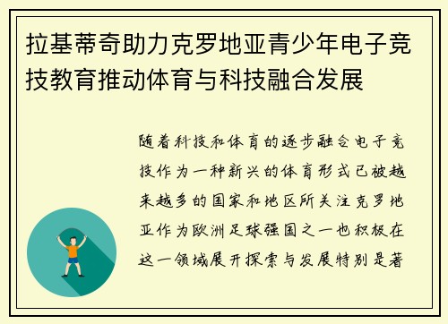 拉基蒂奇助力克罗地亚青少年电子竞技教育推动体育与科技融合发展