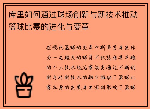 库里如何通过球场创新与新技术推动篮球比赛的进化与变革