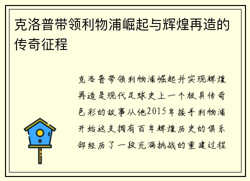 克洛普带领利物浦崛起与辉煌再造的传奇征程