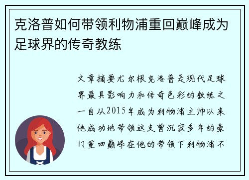 克洛普如何带领利物浦重回巅峰成为足球界的传奇教练