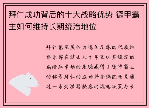 拜仁成功背后的十大战略优势 德甲霸主如何维持长期统治地位