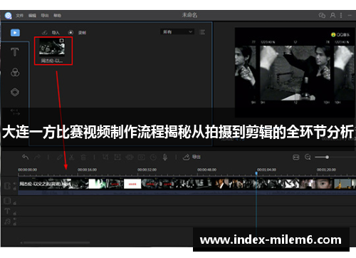 大连一方比赛视频制作流程揭秘从拍摄到剪辑的全环节分析