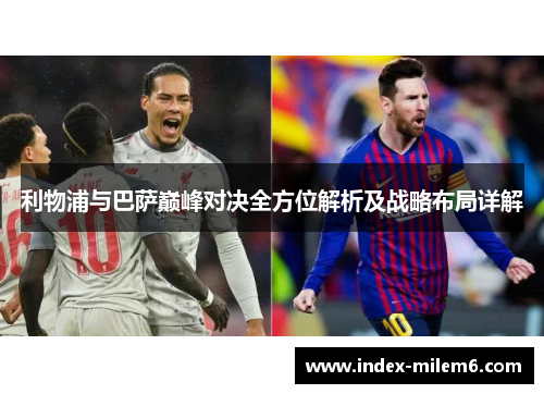 利物浦与巴萨巅峰对决全方位解析及战略布局详解