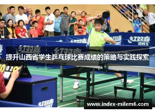 提升山西省学生乒乓球比赛成绩的策略与实践探索