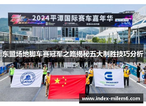 东盟场地脚车赛冠军之路揭秘五大制胜技巧分析