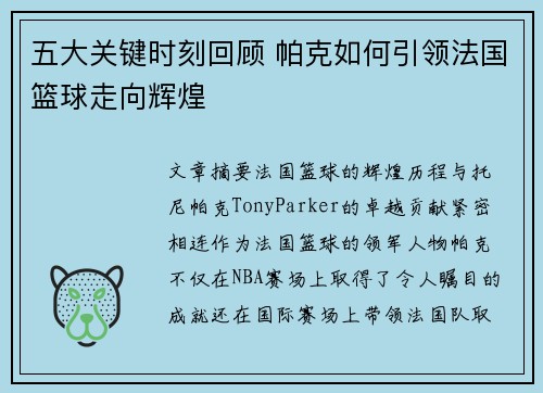 五大关键时刻回顾 帕克如何引领法国篮球走向辉煌