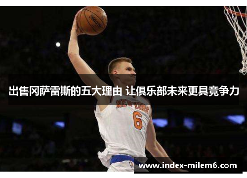 出售冈萨雷斯的五大理由 让俱乐部未来更具竞争力