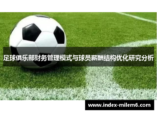 足球俱乐部财务管理模式与球员薪酬结构优化研究分析