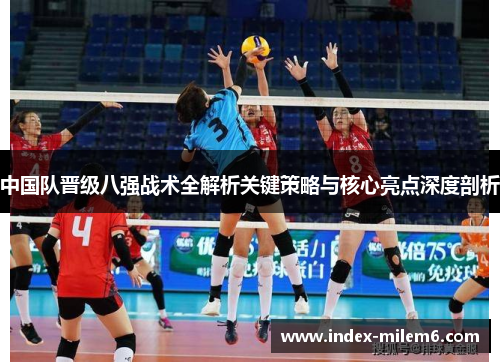 中国队晋级八强战术全解析关键策略与核心亮点深度剖析