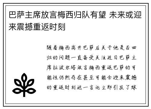 巴萨主席放言梅西归队有望 未来或迎来震撼重返时刻
