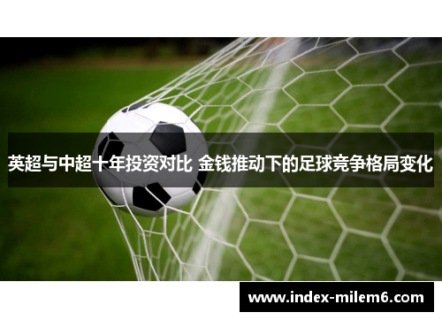英超与中超十年投资对比 金钱推动下的足球竞争格局变化