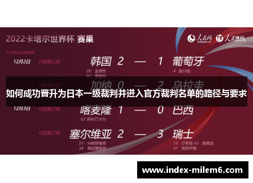 如何成功晋升为日本一级裁判并进入官方裁判名单的路径与要求