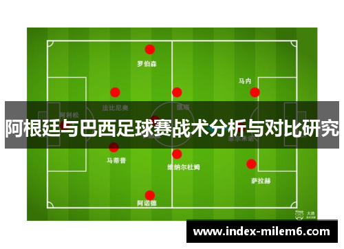阿根廷与巴西足球赛战术分析与对比研究