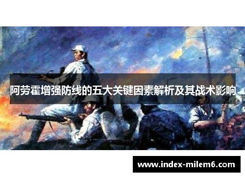 阿劳霍增强防线的五大关键因素解析及其战术影响