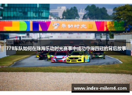 778车队如何在珠海乐动时光赛事中成功夺得四冠的背后故事