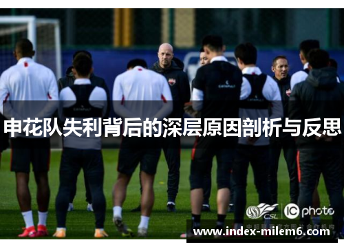 申花队失利背后的深层原因剖析与反思