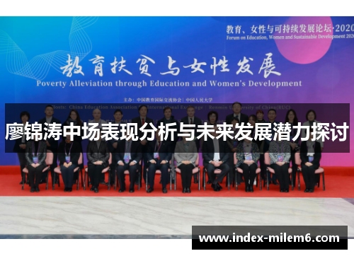 廖锦涛中场表现分析与未来发展潜力探讨