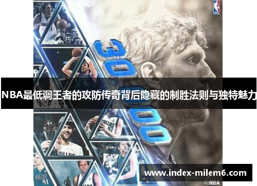 NBA最低调王者的攻防传奇背后隐藏的制胜法则与独特魅力