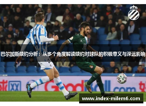 巴尔加斯续约分析：从多个角度解读续约对球队的积极意义与深远影响