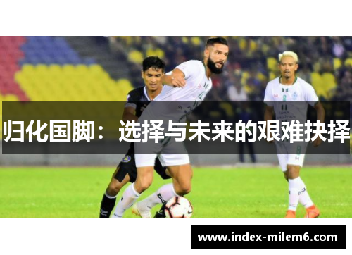 归化国脚：选择与未来的艰难抉择