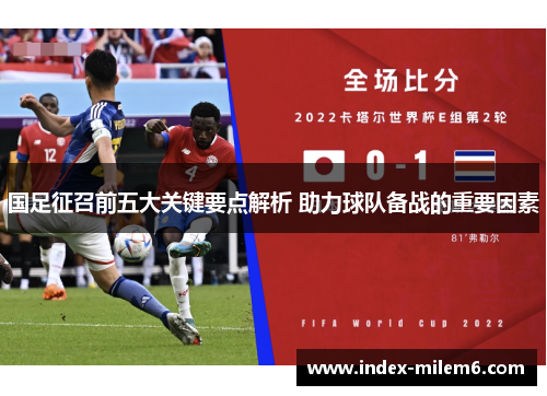 国足征召前五大关键要点解析 助力球队备战的重要因素