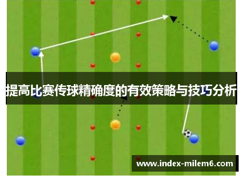 提高比赛传球精确度的有效策略与技巧分析