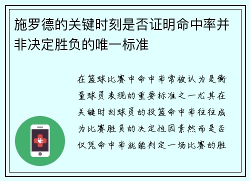 施罗德的关键时刻是否证明命中率并非决定胜负的唯一标准