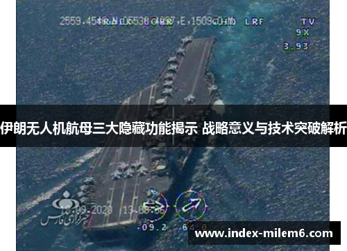 伊朗无人机航母三大隐藏功能揭示 战略意义与技术突破解析 伊朗无人机航母三大隐藏功能揭示 战略意义与技术突破解析