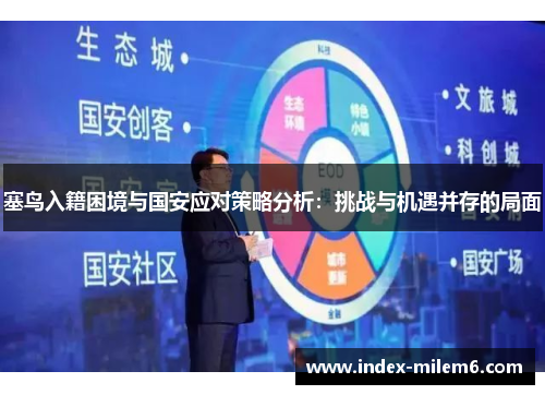 塞鸟入籍困境与国安应对策略分析：挑战与机遇并存的局面