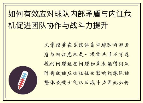 如何有效应对球队内部矛盾与内讧危机促进团队协作与战斗力提升