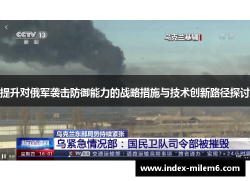 提升对俄军袭击防御能力的战略措施与技术创新路径探讨
