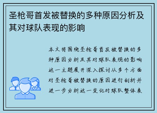 圣枪哥首发被替换的多种原因分析及其对球队表现的影响