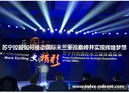 苏宁控股如何推动国际米兰重返巅峰并实现辉煌梦想