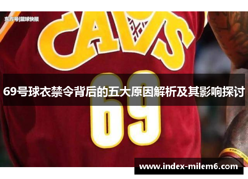 69号球衣禁令背后的五大原因解析及其影响探讨