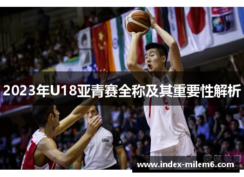 2023年U18亚青赛全称及其重要性解析