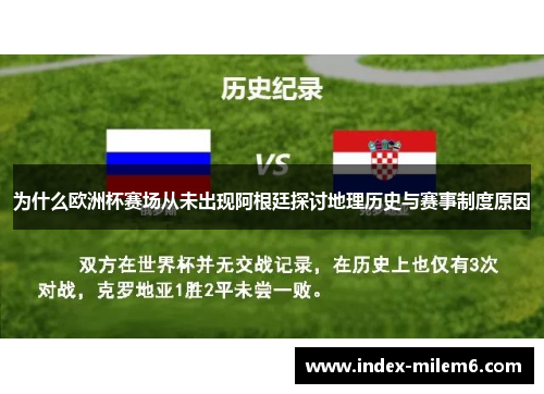 为什么欧洲杯赛场从未出现阿根廷探讨地理历史与赛事制度原因