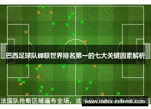 巴西足球队蝉联世界排名第一的七大关键因素解析 巴西足球队蝉联世界排名第一的七大关键因素解析