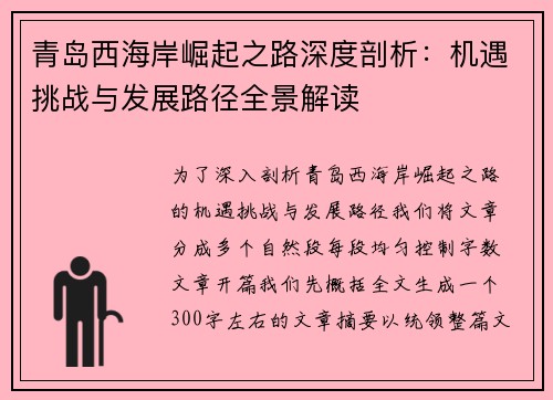 青岛西海岸崛起之路深度剖析：机遇挑战与发展路径全景解读