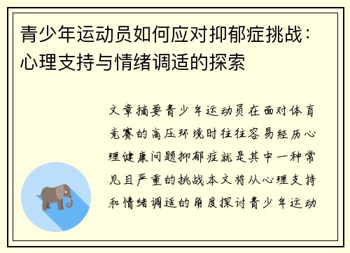 青少年运动员如何应对抑郁症挑战：心理支持与情绪调适的探索