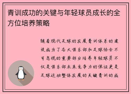 青训成功的关键与年轻球员成长的全方位培养策略