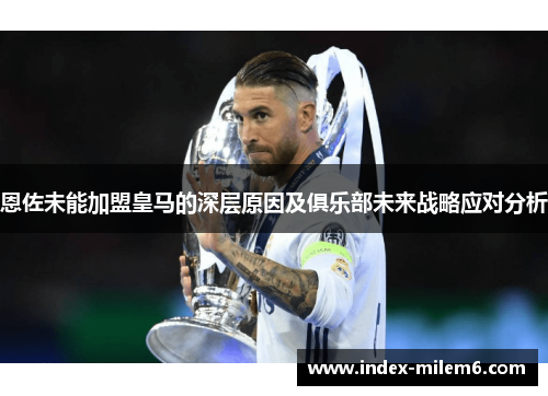 恩佐未能加盟皇马的深层原因及俱乐部未来战略应对分析