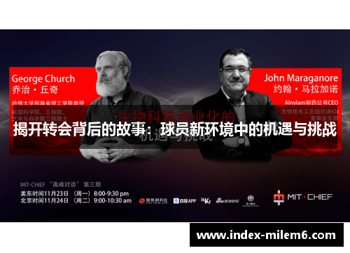 揭开转会背后的故事:球员新环境中的机遇与挑战 揭开转会背后的故事:球员新环境中的机遇与挑战