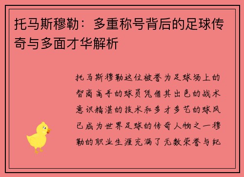 托马斯穆勒：多重称号背后的足球传奇与多面才华解析