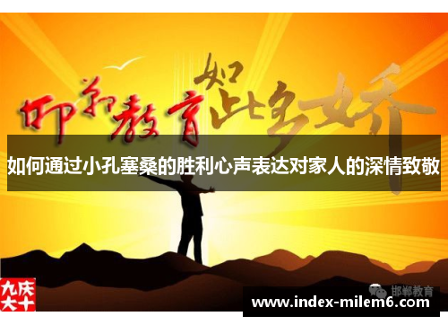 如何通过小孔塞桑的胜利心声表达对家人的深情致敬